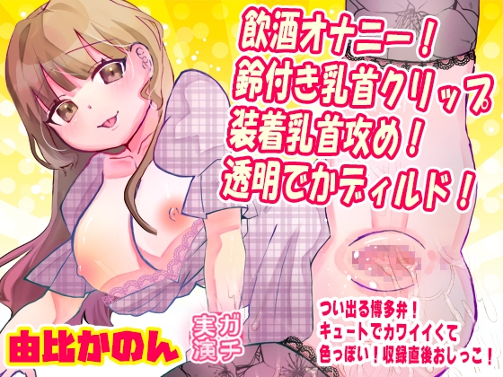 【由比かのん】飲酒オナニー！鈴付き乳首クリップ装着乳首攻め！透明でかディルド！つい出る博多弁！キュートでカワイイくて色っぽい！収録直後おしっこ【実演音声、ASMR】 の表紙