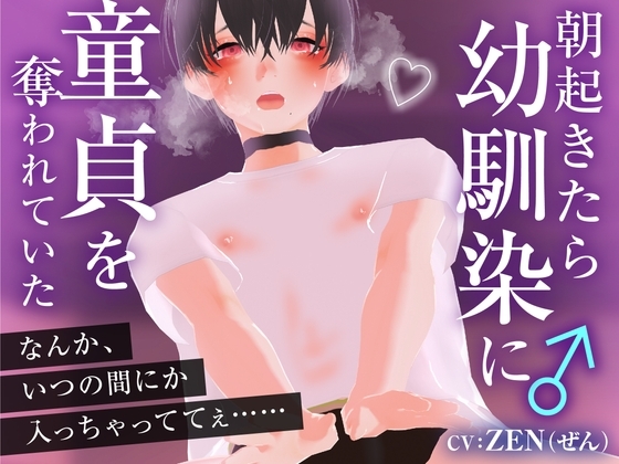 朝起きたら幼馴染に童貞を奪われていた の表紙