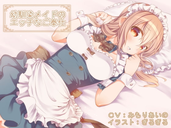 【全バイノーラル】幼馴染メイドのエッチなご奉仕(耳かき、マッサージetc) の表紙
