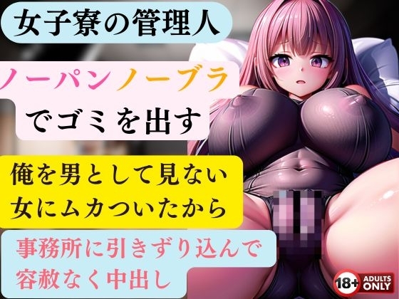 女子寮の管理人 毎朝ノーパンノーブラでゴミを出す 俺を男として見ない女にムカついたから事務所に引きずり込んで容赦なく中出ししてやった の表紙