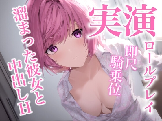一週間溜め込んだ彼女に即尺されて、騎乗位で中出しを懇願されるロールプレイ の表紙