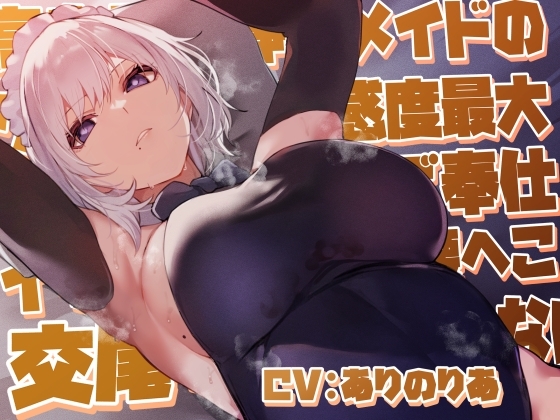 【女性優位余裕あり低音囁き】高身長物静かメイドのクール淡々好感度最大密着吐息囁きご奉仕イチャあま汗だく腰へこ交尾でしかシコれない【合意の上の罵倒シチュあり】 の表紙