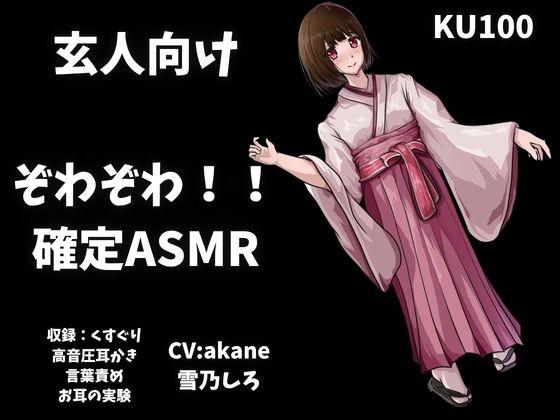 【玄人向けASMR】くすぐり&高音圧&高速耳かき&言葉責めでお耳の実験！ボリューム大で欲張りすぎるぞわぞわ確定演出ASMR！！！【KU100も】 の表紙