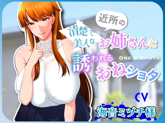 清楚で美人な近所のお姉さんに誘われるおねショタ の表紙