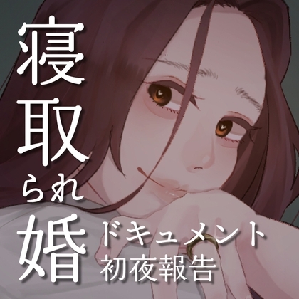SPH 寝取られ婚ドキュメント 初夜の報告 〜ドラックストア店員 あかりの場合〜 の表紙