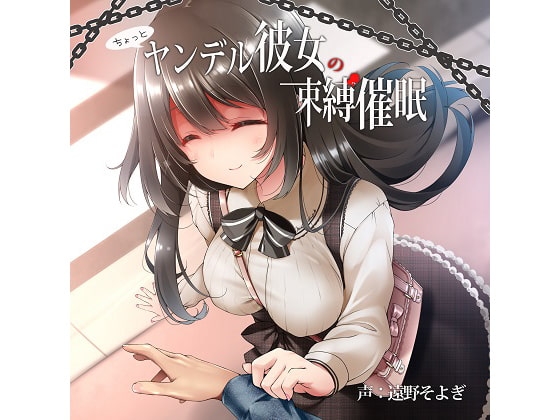 ちょっとヤンデル彼女の束縛催○ の表紙