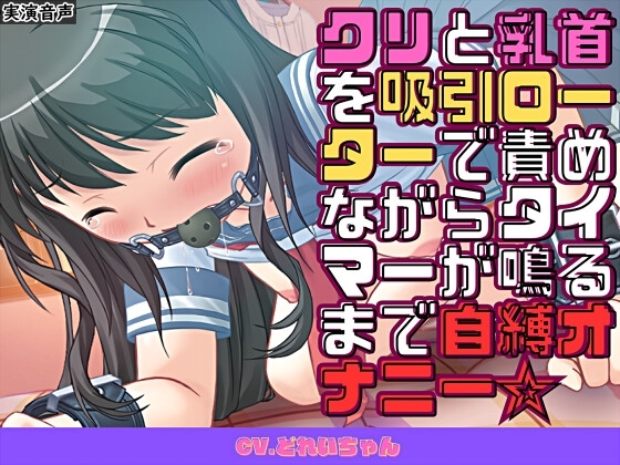 クリと乳首を吸引ローターで責めながらタイマーが鳴るまで自縛オナニー☆【バイノーラル/実演音声】 の表紙