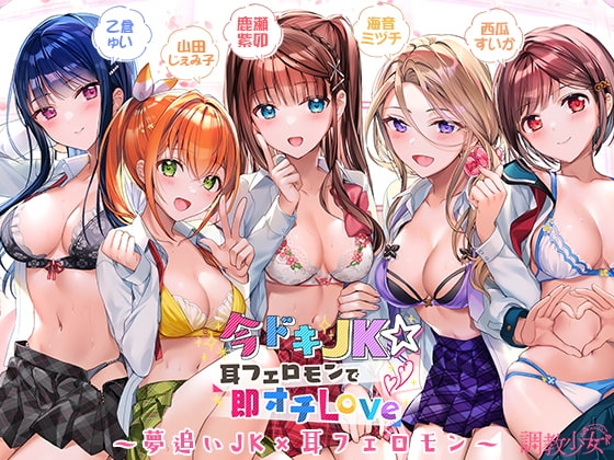 今ドキJK☆耳フェロモンで即オチLove の表紙