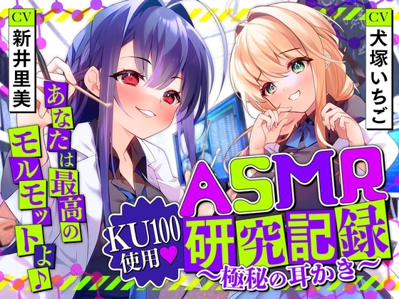 ASMR研究記録〜極秘の耳かき〜 の表紙