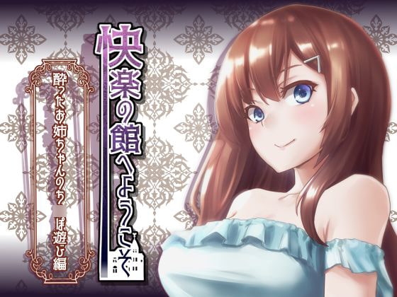 【新作100円】快楽の館へようこそ～酔ったお姉ちゃんのち〇ぽ遊び編～【ボイス30分強】【7作品連動】 の表紙