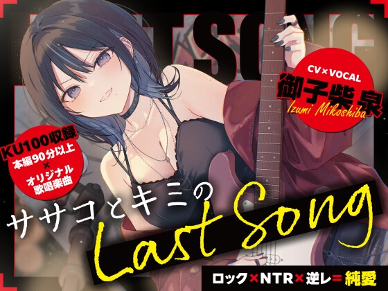 【ロック×NTR×逆レ=純愛】ササコとキミのLAST SONG の表紙