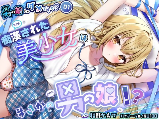 【男の娘じゃダメですか?.01】痴○された美少女はまさかの男の娘！?【CV:秋野かえで】【バイノーラル/KU100】 の表紙
