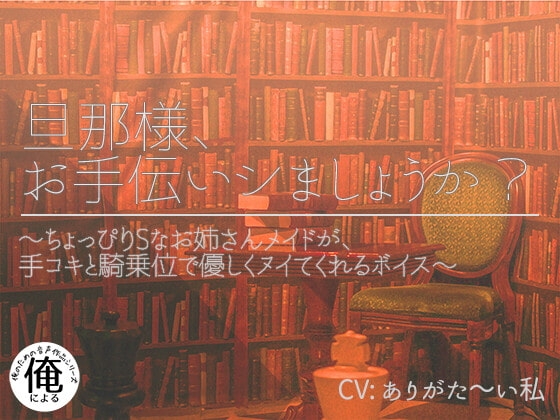 旦那様、お手伝いシましょうか? ～ちょっぴりSなお姉さんメイドが手コキと騎乗位で優しくヌイてくれるボイス～ の表紙