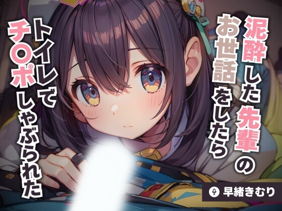 泥酔した先輩のお世話をしたらトイレでチ〇ポしゃぶられた【KU100】 の表紙