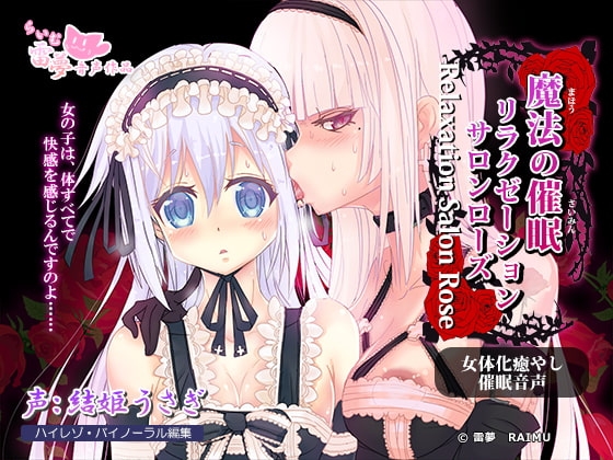 【耳かき・耳なめ】魔法の催○リラクゼーションサロン・ローズ ～女体化・癒やし催○音声～【ハイレゾ】 の表紙