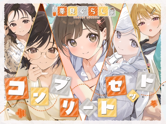 【12時間の癒し】夢見ぐらし。～コンプリートセット～ の表紙