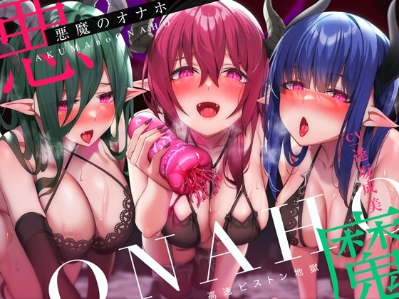 【高速ピストン地獄】悪魔のオナホ～サキュバスに捕らえられた冒険者のアナタは魔生物で作られた新作オナホの実験台にされて～ の表紙