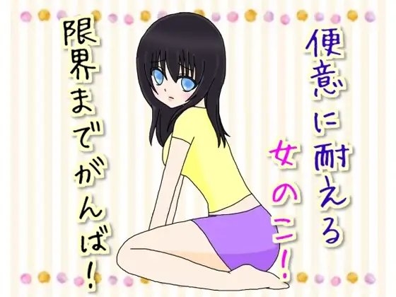 便意に耐える女のこ!～限界までがんば!～ の表紙