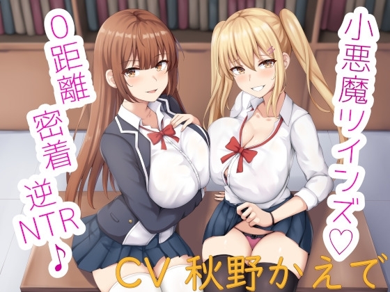 小悪魔ツインズ♪ ～0距離密着逆NTR♪～ の表紙
