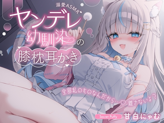 【溺愛ASMR】ヤンデレ幼馴染の膝枕耳かき～全部私のものなんだから…♡離さないよ?～ の表紙