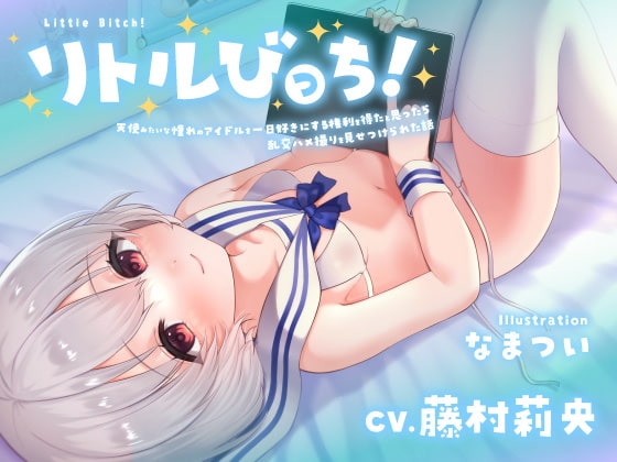 【囁き】リトルびっち!～天使みたいな憧れのアイドルを一日好きにする権利を得たと思ったら乱交ハメ撮りを見せつけられた話～【わからせ】 の表紙