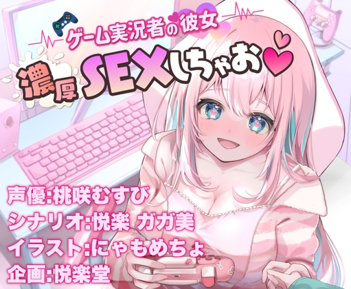 ゲーム実況者の彼女 ‐濃厚SEXしちゃお♡‐ の表紙