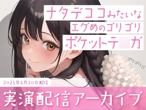 【おなにー配信】ナタデココみたいなエグめのポケットテ○ガでおなにー の表紙