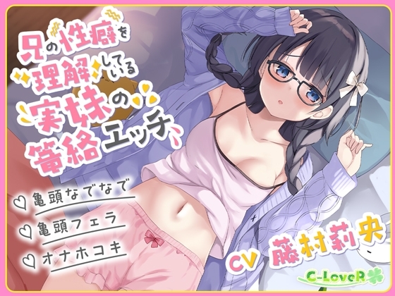 【総再生時間約3時間30分！】兄の性癖を理解している実妹の篭絡エッチ【亀頭なでなで・亀頭フェラ・オナホコキ】 の表紙