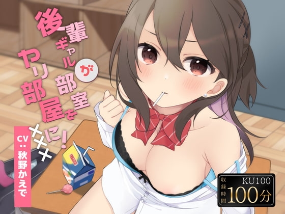 【KU100】後輩ギャルが部室をヤリ部屋に!【フォーリーサウンド】 の表紙
