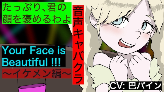 【音声キャバクラ】君のこと、褒めたげる 〜 イケメン編 〜【巴パイン】 の表紙