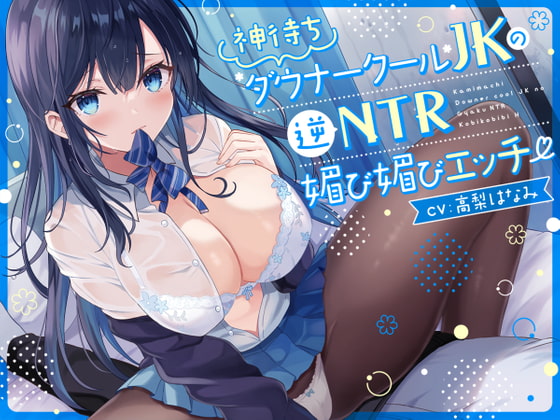 【オホ声】神待ち低音ダウナークールJKの逆NTR媚び媚びエッチ【逆NTR】 の表紙