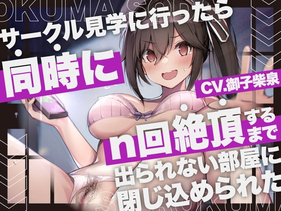 サークル見学に行ったら同時にn回絶頂するまで出られない部屋に閉じ込められた の表紙
