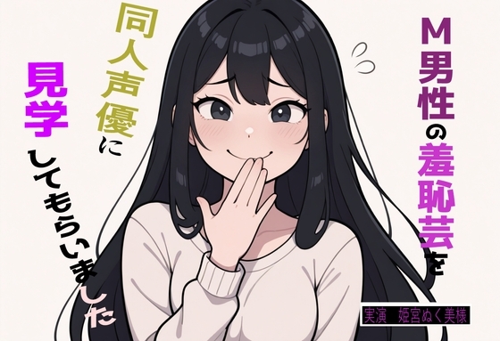【完全実録×ビデオ通話】M男性の変態羞恥芸を同人声優様に見ていただきました vol.4 の表紙