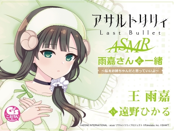 【囁き・耳かき・寝かしつけ】『アサルトリリィ Last Bullet』ASMR 雨嘉さんと一緒～私をお姉ちゃんだと思っていいよ～【CV:遠野ひかる】 の表紙