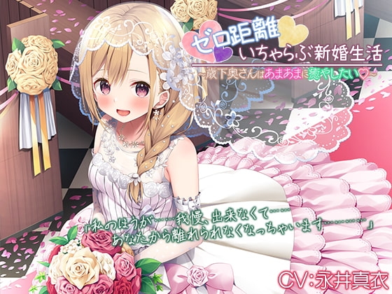 『ゼロ距離いちゃらぶ新婚生活～歳下奥さんはあまあまに癒やしたい～』【プレミアムフォーリー】 の表紙