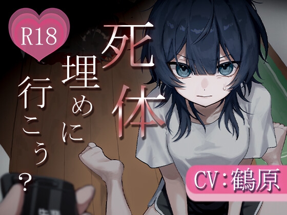 死体、埋めに行こう?【憧れの先輩とアドレナリンえっち♡】 の表紙