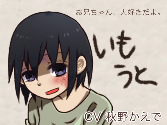 いもうと～お兄ちゃん、大好きだよ～ の表紙