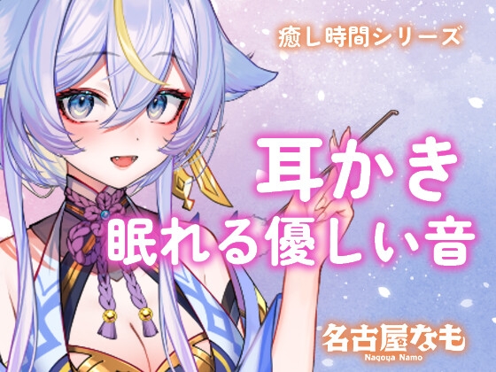 【声なし】耳かきASMR -眠れる優しい音-(癒し時間シリーズ) の表紙