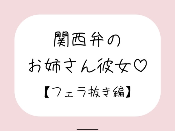関西弁のお姉さん彼女<フェラ抜き編> の表紙