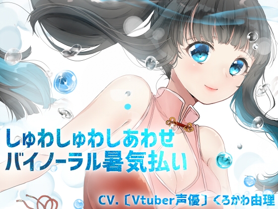 【全編バイノーラル収録&催○音声風シチュエーションボイス】しゅわしゅわしあわせ暑気払い の表紙