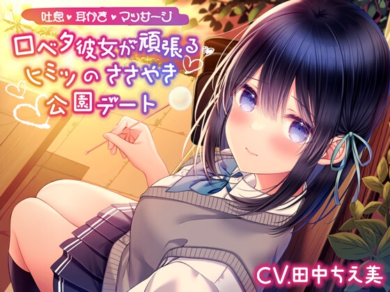 【吐息/耳かき/マッサージ】口ベタ彼女が頑張るヒミツのささやき公園デート【CV.田中ちえ美】 の表紙