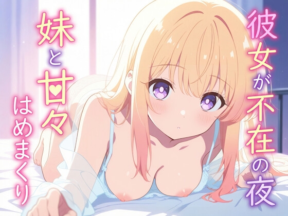 【実妹×背徳×あまあま】妹の甘々密着オホ声誘惑中出し交尾「彼女なんかよりみゆじゃない?」【KU100】 の表紙