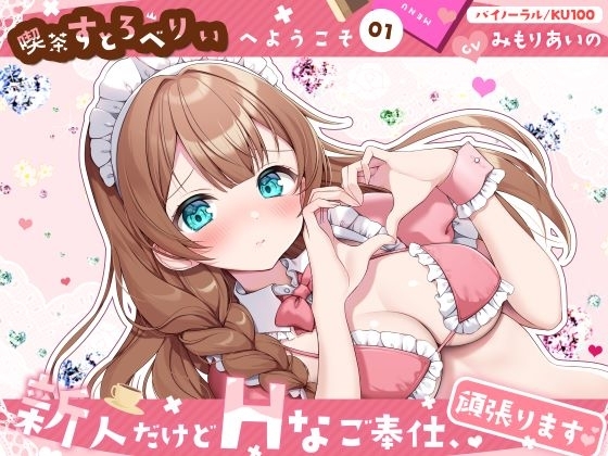 【喫茶すとろべりぃへようこそ.01】『キャストNo.5:ホノカ』新人だけどHなご奉仕、頑張ります♪【CV:みもりあいの】【バイノーラル/KU100】 の表紙