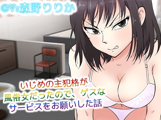 いじめの主犯格が風俗女だったので、ゲスなサービスをお願いした話 の表紙