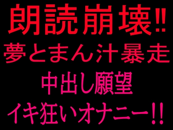 朗読崩壊‼︎夢とまん汁暴走、中出し願望イキ狂オナニー‼ の表紙