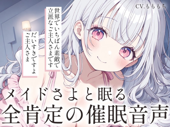 【催○音声】メイドさよと眠る、全肯定催○ASMR の表紙
