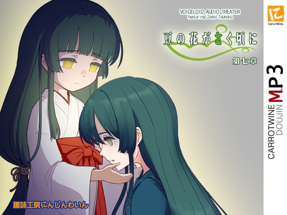 Voicelo〇d Audio Theater 【豆の花がさく頃に 第七章】 の表紙