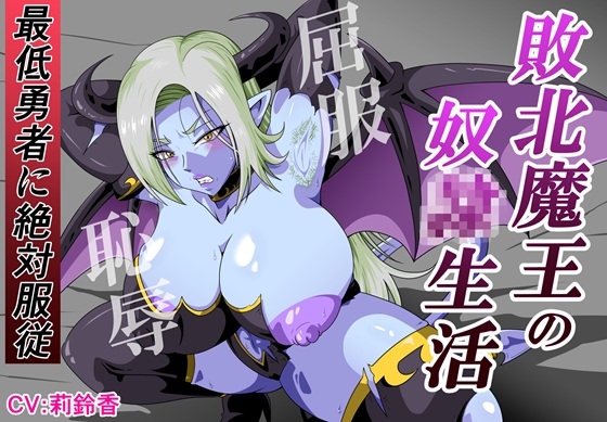 敗北魔王の奴〇生活～最低勇者に絶対服〇～ の表紙