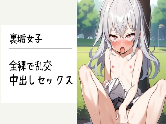 【オホ声】裏垢女子が全裸で乱交中出しセックス の表紙