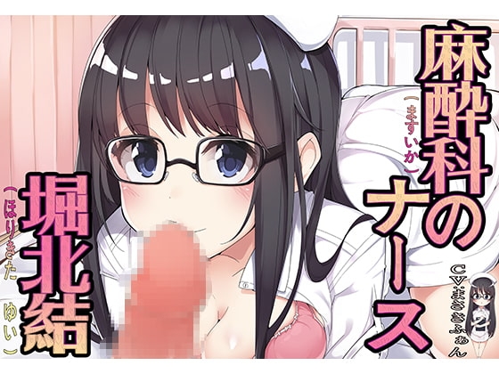 麻酔科のナース 堀北結 の表紙